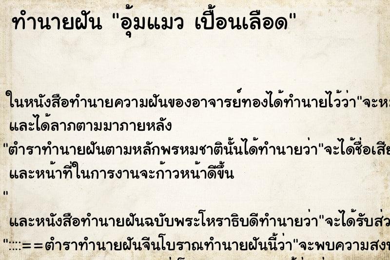 ทำนายฝันทำนายฝันอุ้มแมวเปื้อนเลือด
